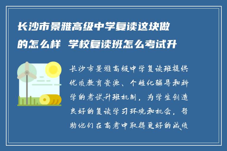 长沙市景雅高级中学复读这块做的怎么样 学校复读班怎么考试升班?