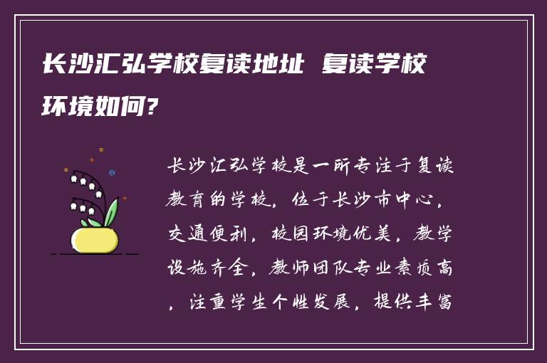 长沙汇弘学校复读地址 复读学校环境如何?