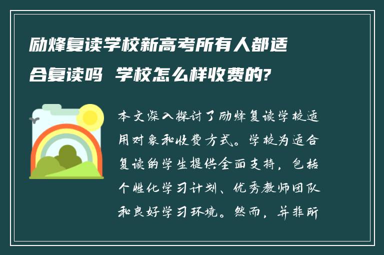 励烽复读学校新高考所有人都适合复读吗 学校怎么样收费的?