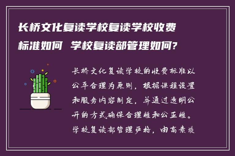 长桥文化复读学校复读学校收费标准如何 学校复读部管理如何?