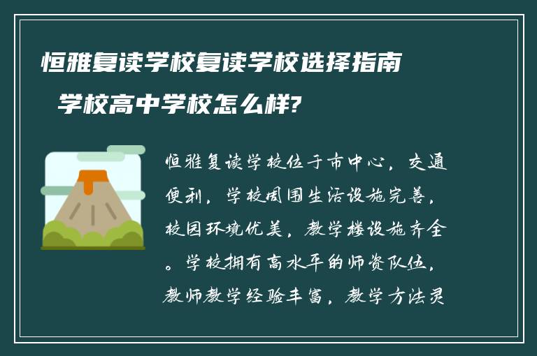 恒雅复读学校复读学校选择指南 学校高中学校怎么样?