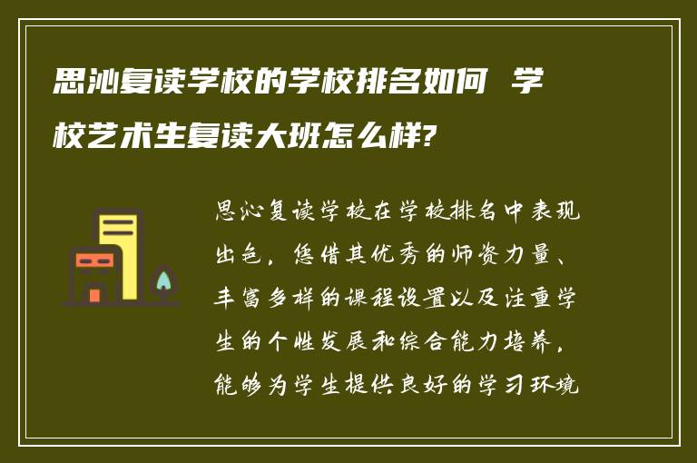 思沁复读学校的学校排名如何 学校艺术生复读大班怎么样?