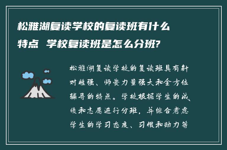 松雅湖复读学校的复读班有什么特点 学校复读班是怎么分班?