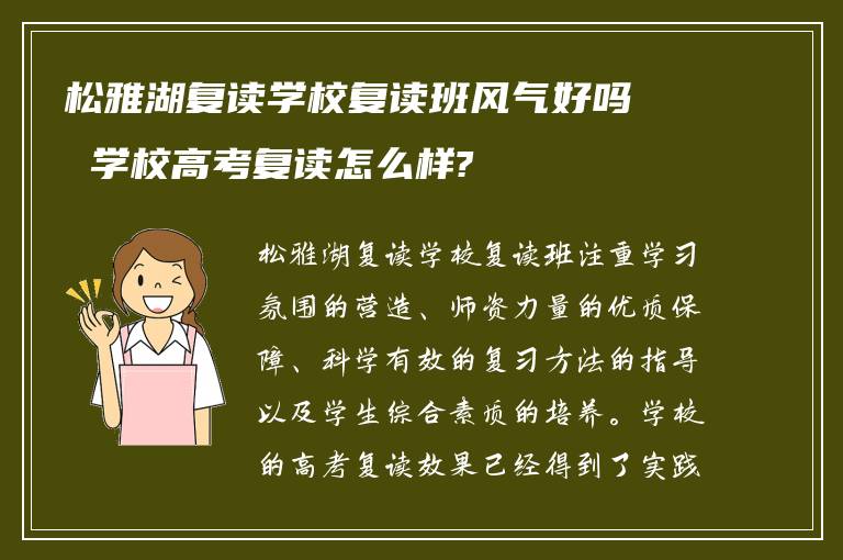 松雅湖复读学校复读班风气好吗 学校高考复读怎么样?