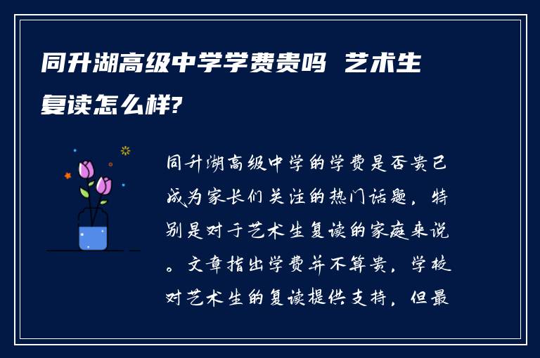 同升湖高级中学学费贵吗 艺术生复读怎么样?