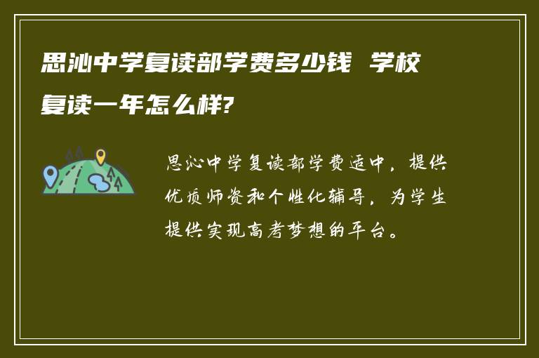 思沁中学复读部学费多少钱 学校复读一年怎么样?