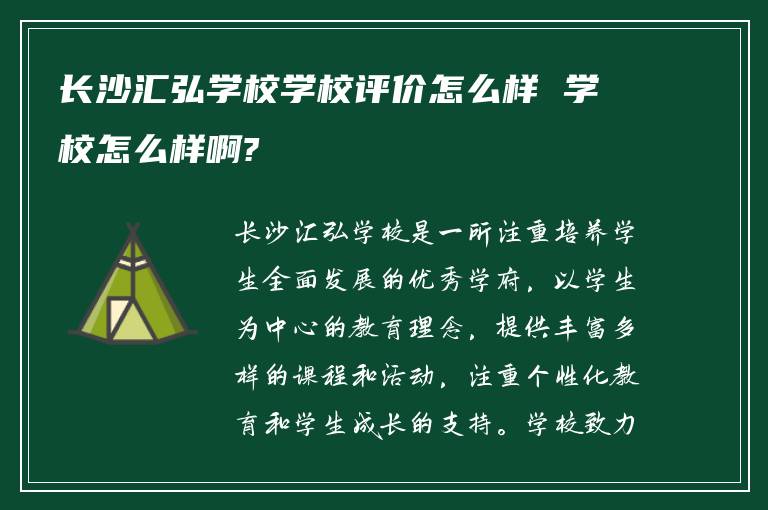 长沙汇弘学校学校评价怎么样 学校怎么样啊?