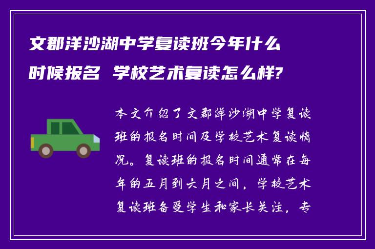 文郡洋沙湖中学复读班今年什么时候报名 学校艺术复读怎么样?