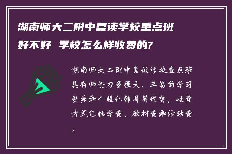 湖南师大二附中复读学校重点班好不好 学校怎么样收费的?