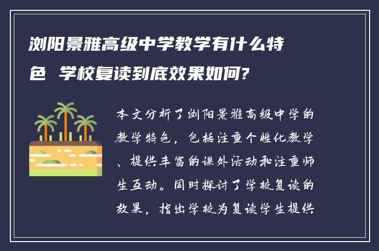 浏阳景雅高级中学教学有什么特色 学校复读到底效果如何?