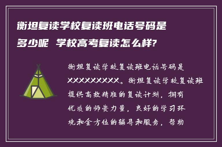 衡坦复读学校复读班电话号码是多少呢 学校高考复读怎么样?