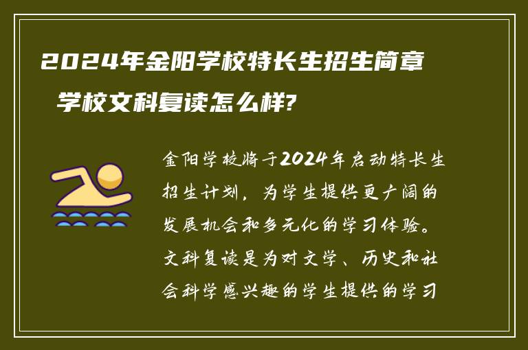 2024年金阳学校特长生招生简章 学校文科复读怎么样?