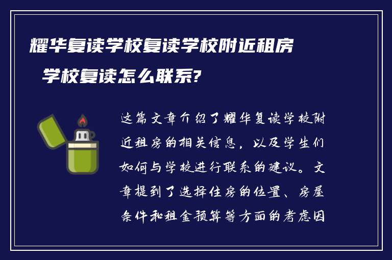 耀华复读学校复读学校附近租房 学校复读怎么联系?