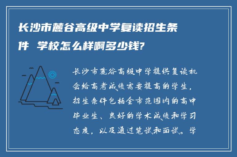 长沙市麓谷高级中学复读招生条件 学校怎么样啊多少钱?