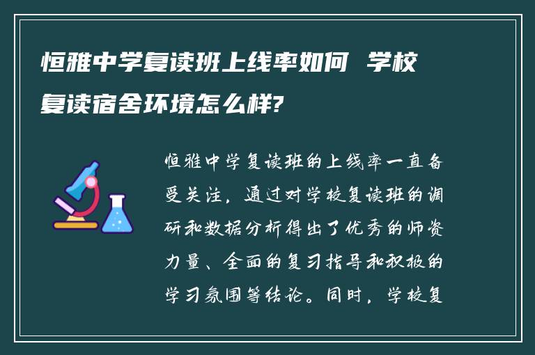 恒雅中学复读班上线率如何 学校复读宿舍环境怎么样?