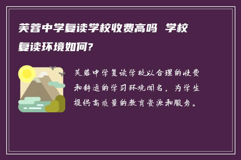 芙蓉中学复读学校收费高吗 学校复读环境如何?