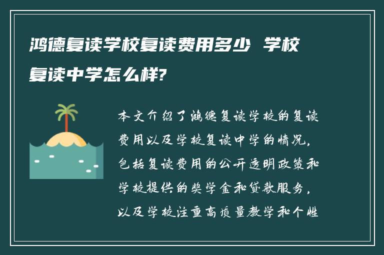 鸿德复读学校复读费用多少 学校复读中学怎么样?