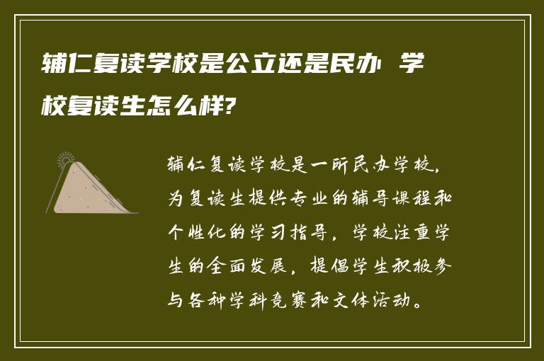 辅仁复读学校是公立还是民办 学校复读生怎么样?