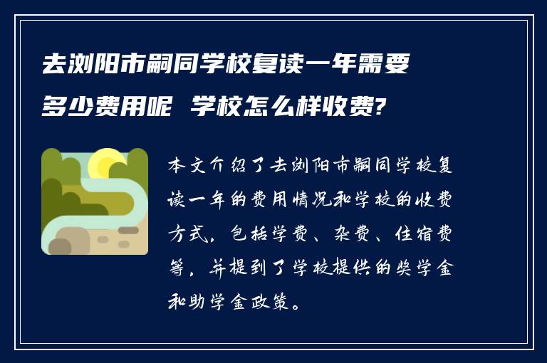 去浏阳市嗣同学校复读一年需要多少费用呢 学校怎么样收费?