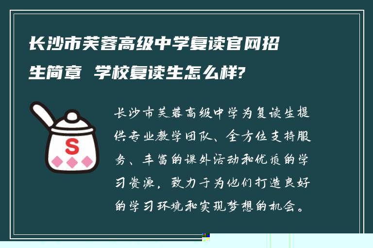 长沙市芙蓉高级中学复读官网招生简章 学校复读生怎么样?