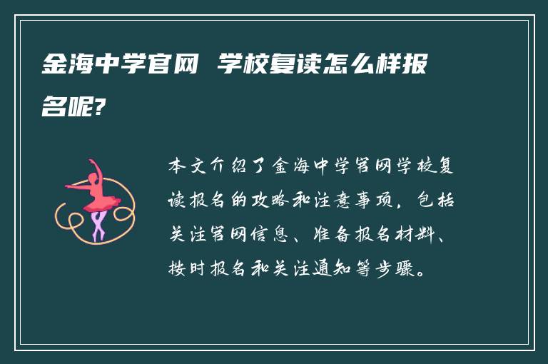 金海中学官网 学校复读怎么样报名呢?