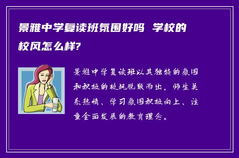 景雅中学复读班氛围好吗 学校的校风怎么样?