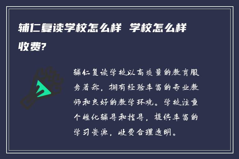 辅仁复读学校怎么样 学校怎么样收费?