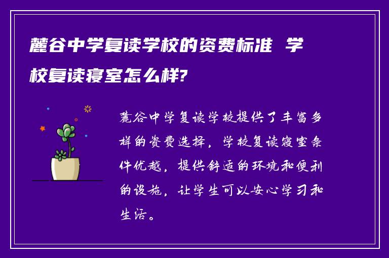 麓谷中学复读学校的资费标准 学校复读寝室怎么样?