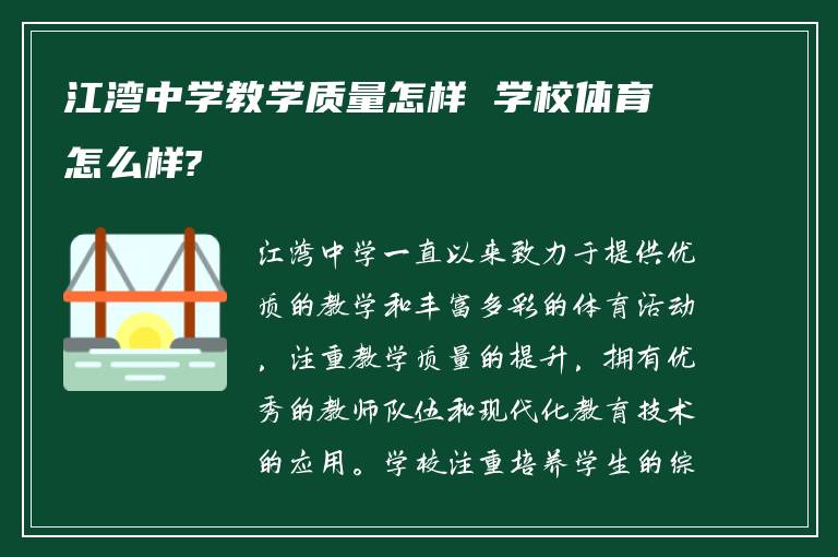 江湾中学教学质量怎样 学校体育怎么样?