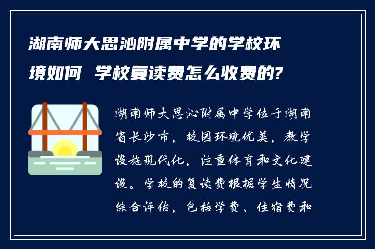 湖南师大思沁附属中学的学校环境如何 学校复读费怎么收费的?