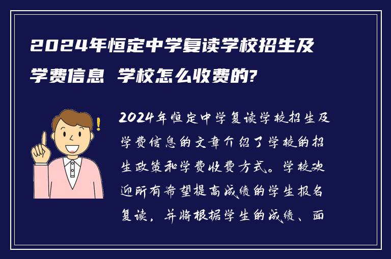 2024年恒定中学复读学校招生及学费信息 学校怎么收费的?