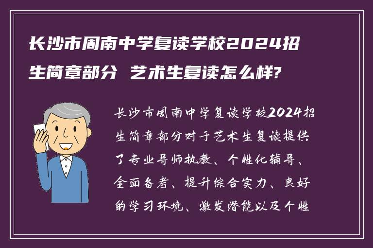 长沙市周南中学复读学校2024招生简章部分 艺术生复读怎么样?