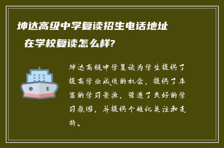 坤达高级中学复读招生电话地址 在学校复读怎么样?