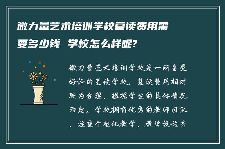 微力量艺术培训学校复读费用需要多少钱 学校怎么样呢?