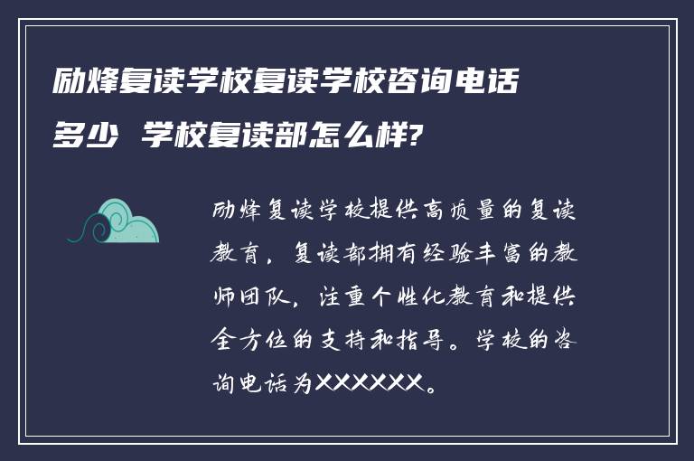 励烽复读学校复读学校咨询电话多少 学校复读部怎么样?