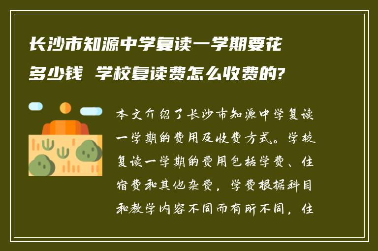 长沙市知源中学复读一学期要花多少钱 学校复读费怎么收费的?