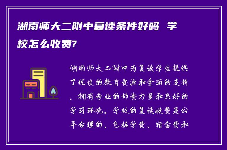 湖南师大二附中复读条件好吗 学校怎么收费?