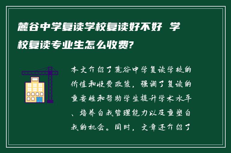 麓谷中学复读学校复读好不好 学校复读专业生怎么收费?