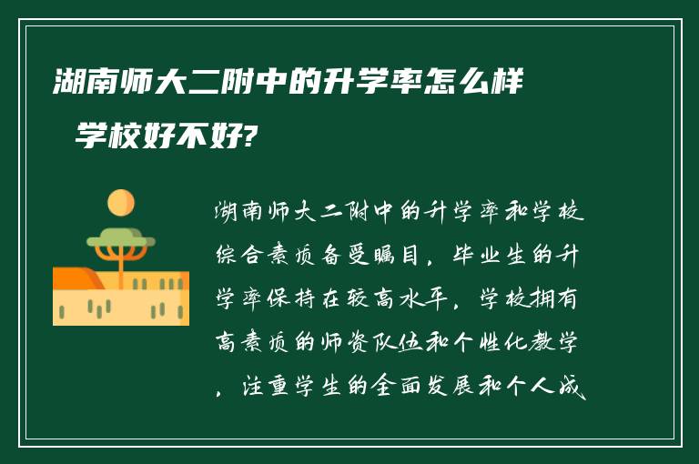 湖南师大二附中的升学率怎么样 学校好不好?