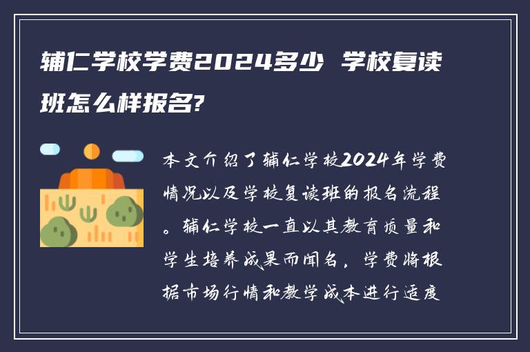 辅仁学校学费2024多少 学校复读班怎么样报名?