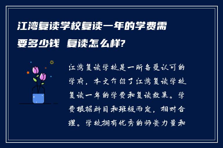 江湾复读学校复读一年的学费需要多少钱 复读怎么样?