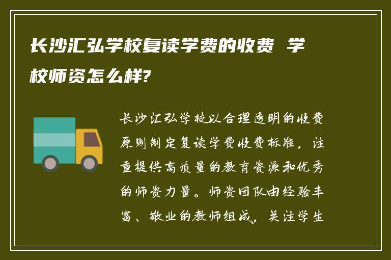 长沙汇弘学校复读学费的收费 学校师资怎么样?