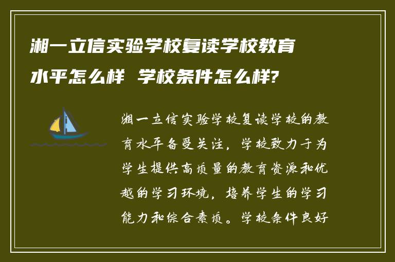 湘一立信实验学校复读学校教育水平怎么样 学校条件怎么样?