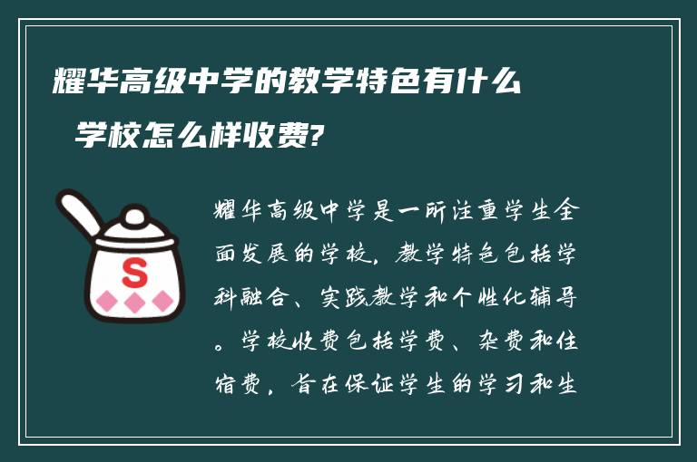 耀华高级中学的教学特色有什么 学校怎么样收费?