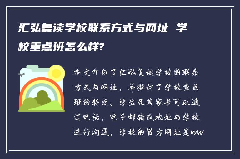 汇弘复读学校联系方式与网址 学校重点班怎么样?