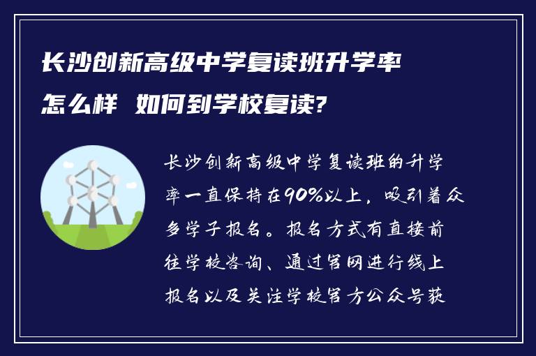 长沙创新高级中学复读班升学率怎么样 如何到学校复读?