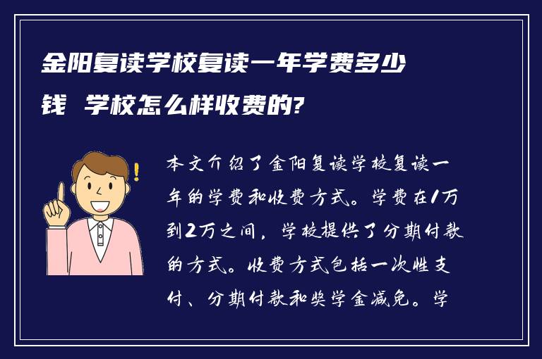 金阳复读学校复读一年学费多少钱 学校怎么样收费的?