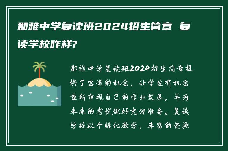 郡雅中学复读班2024招生简章 复读学校咋样?