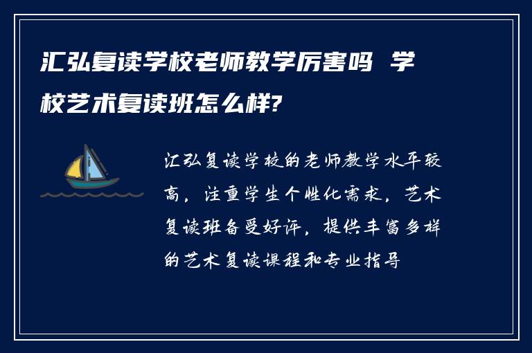 汇弘复读学校老师教学厉害吗 学校艺术复读班怎么样?