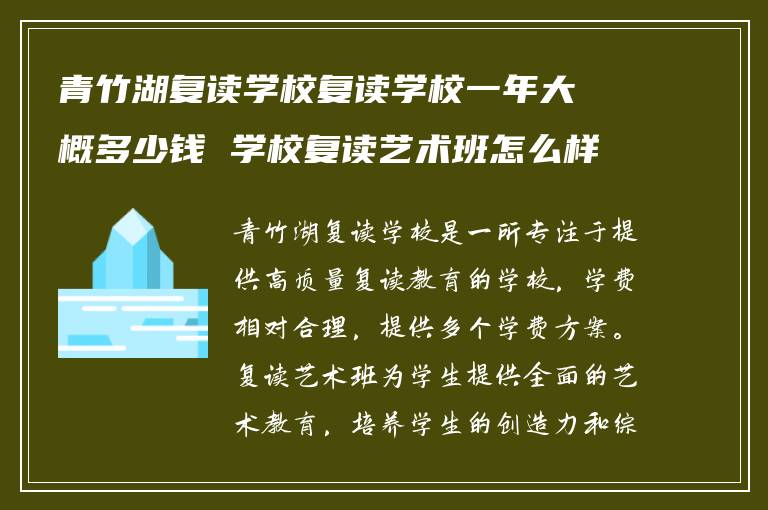 青竹湖复读学校复读学校一年大概多少钱 学校复读艺术班怎么样?